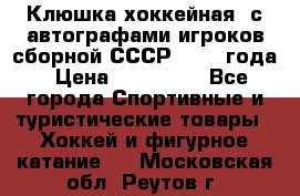 Клюшка хоккейная  с автографами игроков сборной СССР  1972 года › Цена ­ 300 000 - Все города Спортивные и туристические товары » Хоккей и фигурное катание   . Московская обл.,Реутов г.